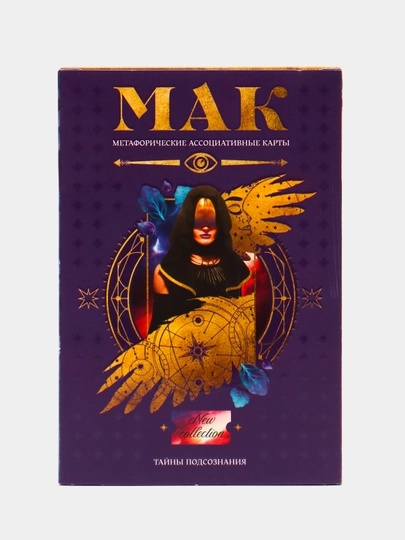 Метафорические ассоциативные карты "Тайны подсознания", 50 карт, 16+