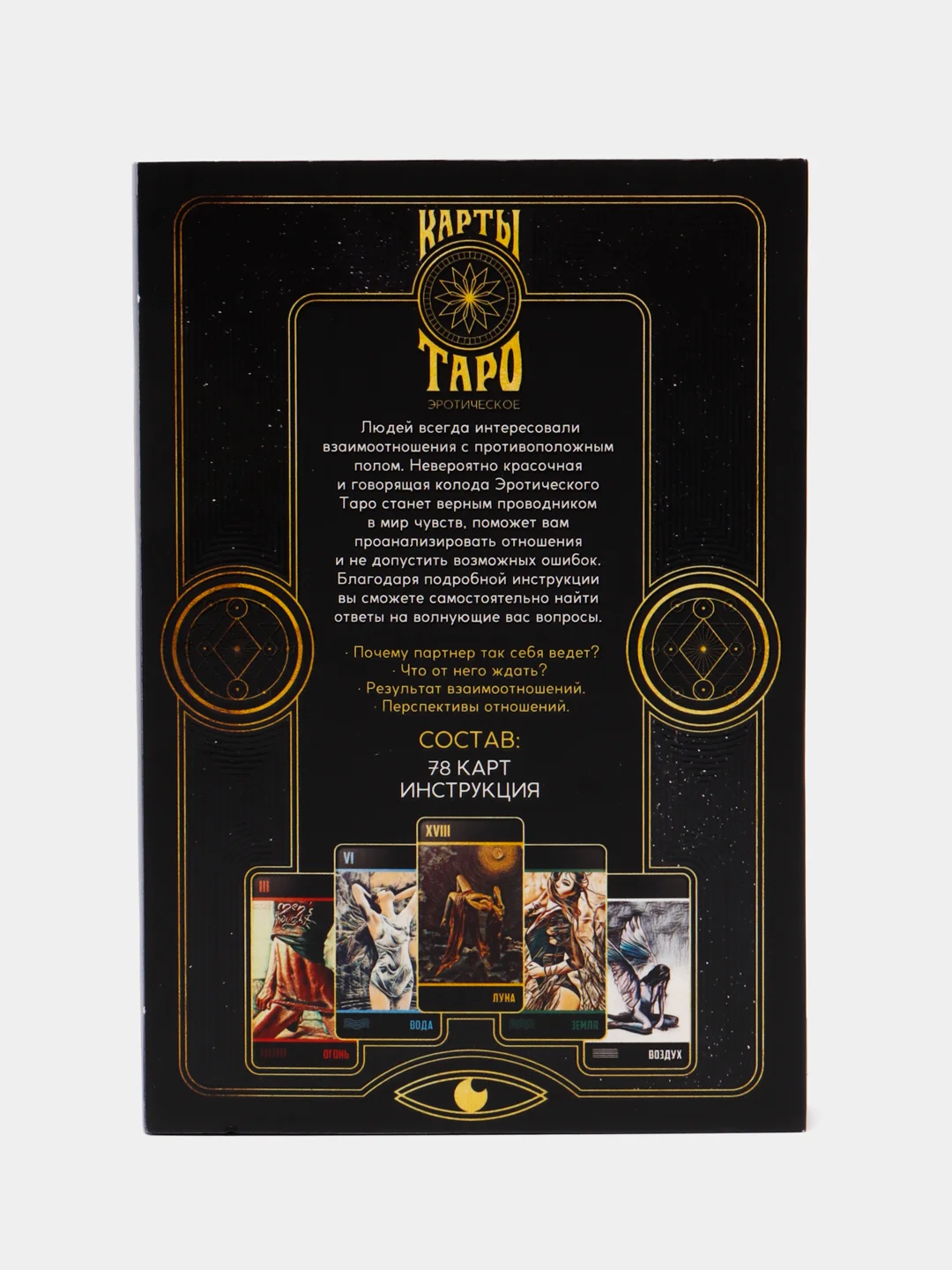 Карты Таро "Эротическое таро", 78 карт, 18+