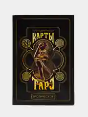 Карты Таро "Эротическое таро", 78 карт, 18+