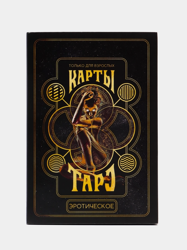 Карты Таро "Эротическое таро", 78 карт, 18+