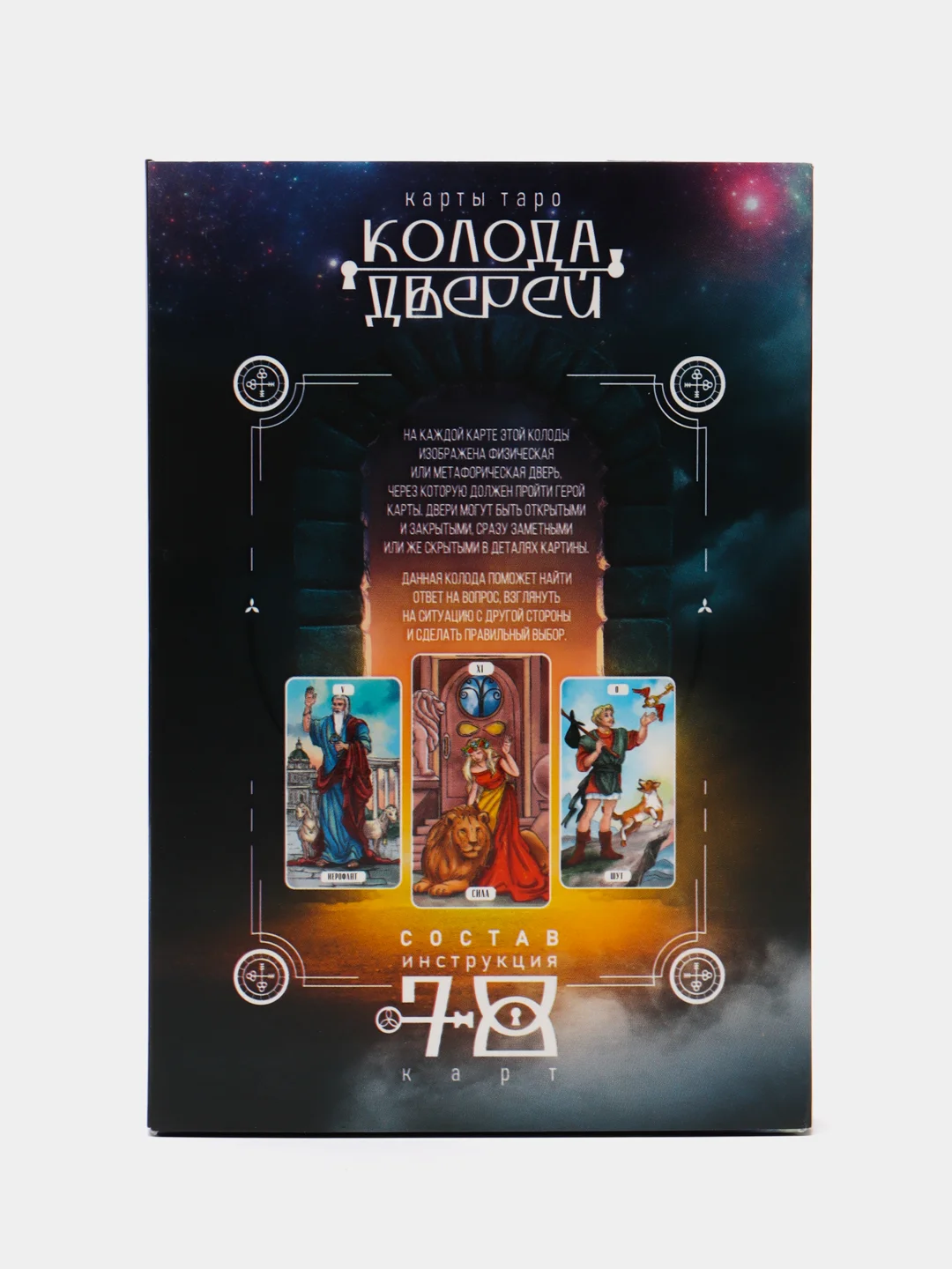 Карты Таро "Колода дверей", 78 карт, несколько вариантов дизайна 16+