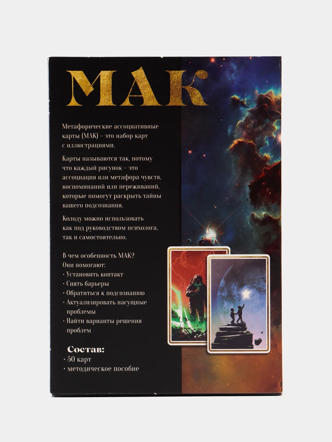 Метафорические карты "Космос внутри", 50 карт, 16+