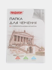 Папка для черчения А4, 210х297 мм, 10 л., ПИФАГОР, рамка с горизонтальным штампом
