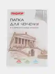 Папка для черчения А4, 210х297 мм, 10 л., ПИФАГОР, рамка с горизонтальным штампом