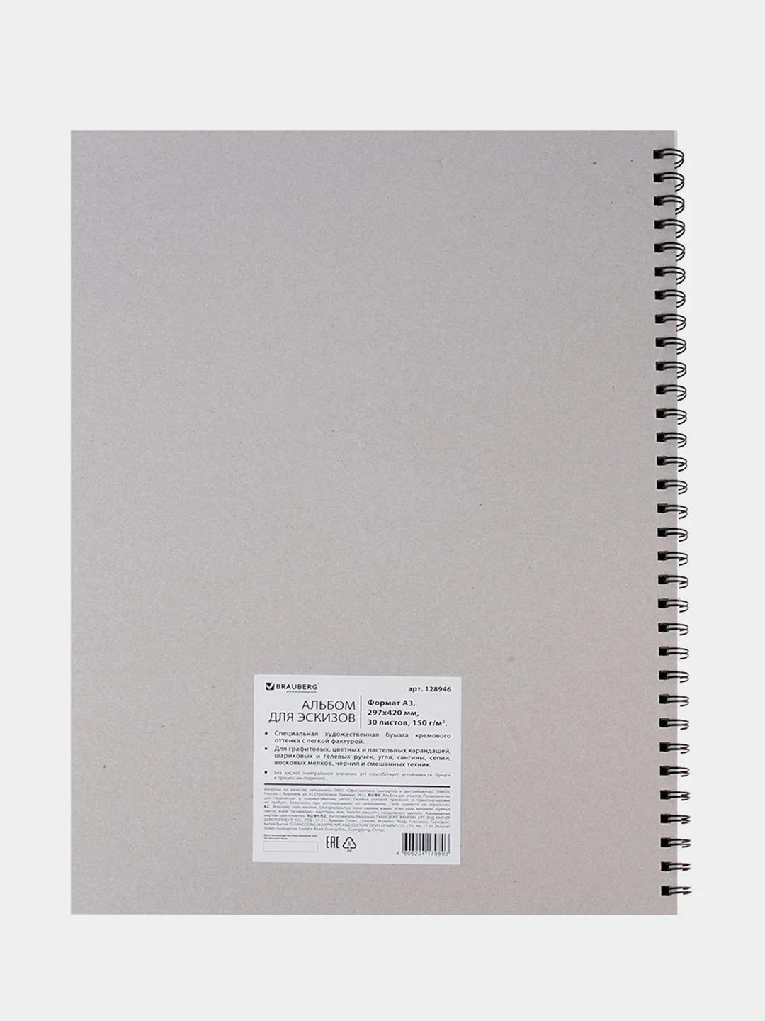 Скетчбук BRAUBERG ART "CLASSIC", слоновая кость, 297 х 420 мм, 30 листов