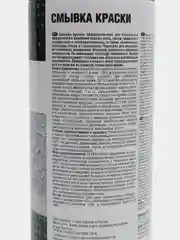 Смывка краски (аэрозоль) 520 мл. AVS