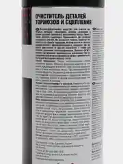 Очиститель деталей тормозов и сцепления (аэрозоль)