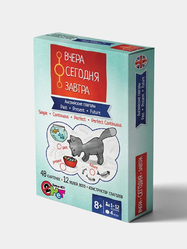 "Английские глаголы. Вчера, сегодня, завтра". Лото для изучения грамматики