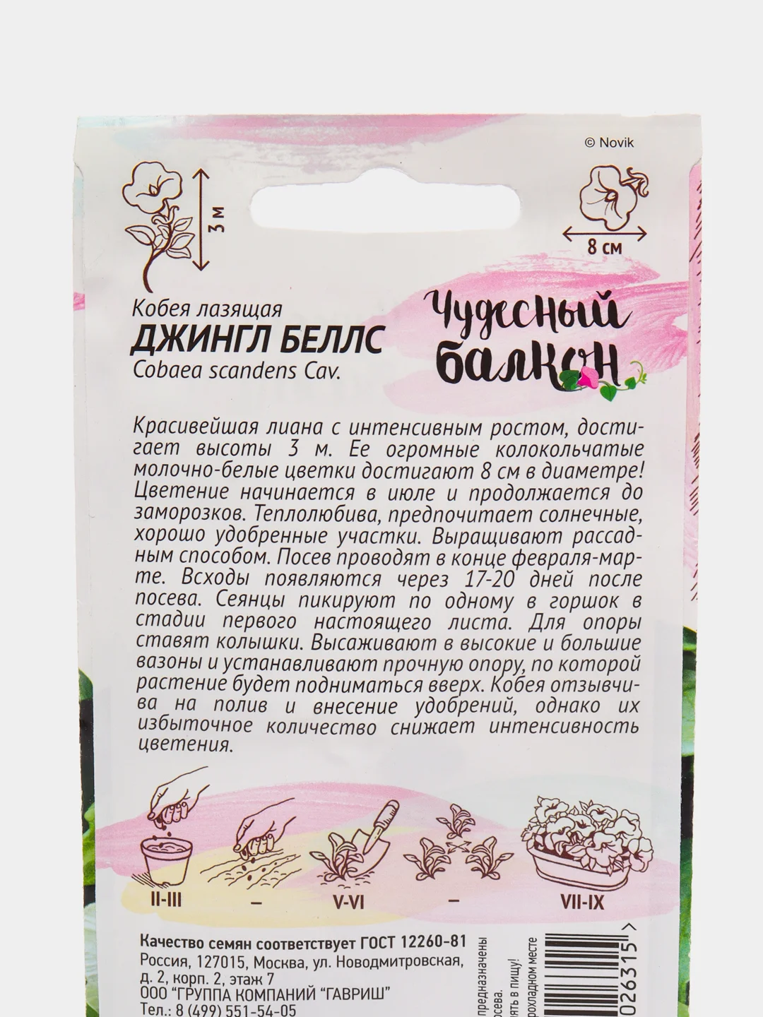 Кобея Джингл Беллс (семена,цветы)