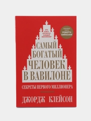 Самый богатый человек в Вавилоне, Клейсон Джордж
