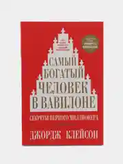 Самый богатый человек в Вавилоне, Клейсон Джордж