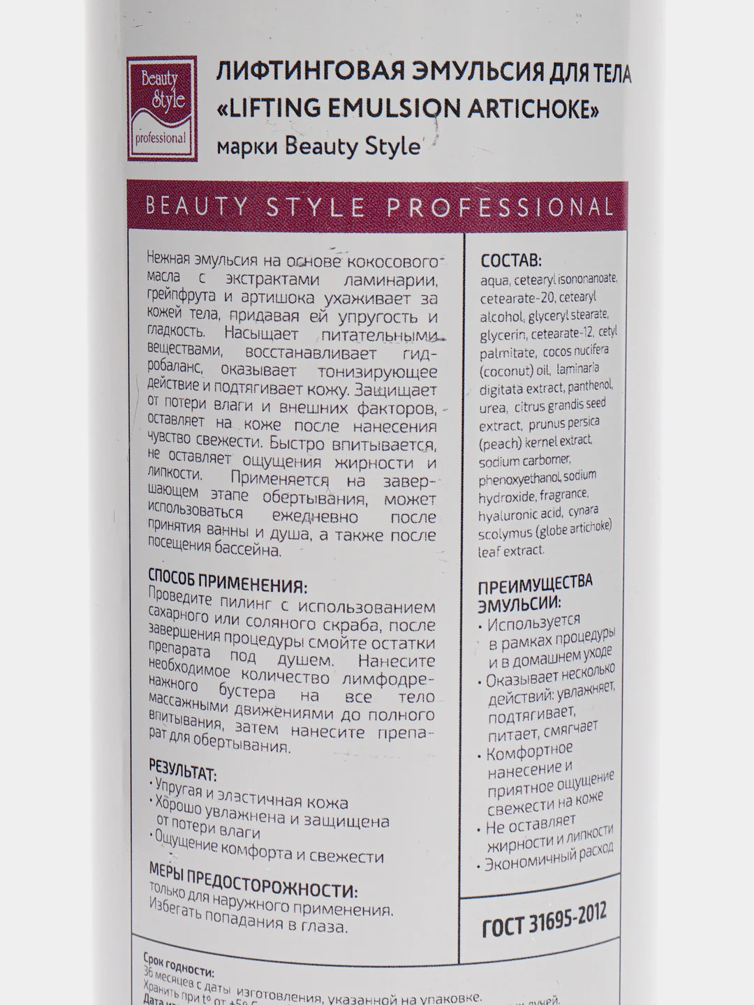 Лифтинговая эмульсия для тела Lifting Emulsion Artichoke Beauty Style, 500 мл