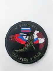 Шеврон нашивка "Не бросай человека в беде" на липучке
