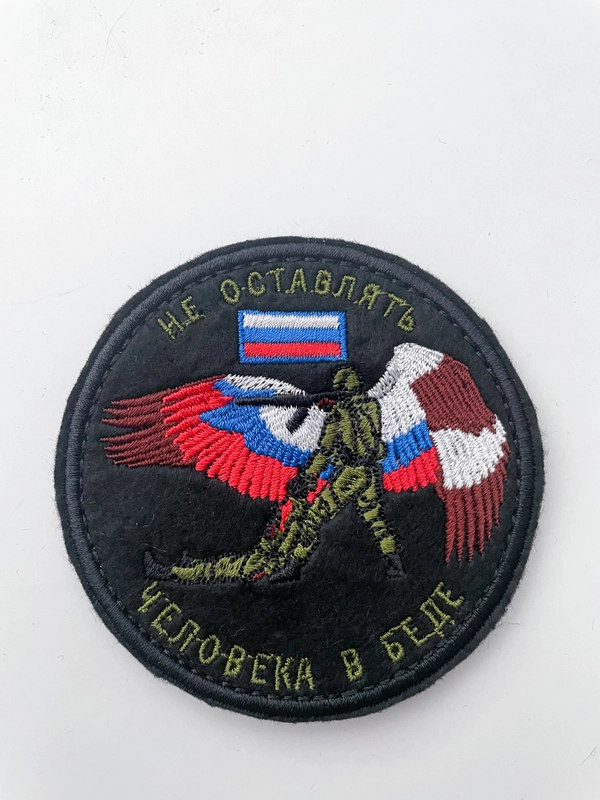 Шеврон нашивка "Не бросай человека в беде" на липучке