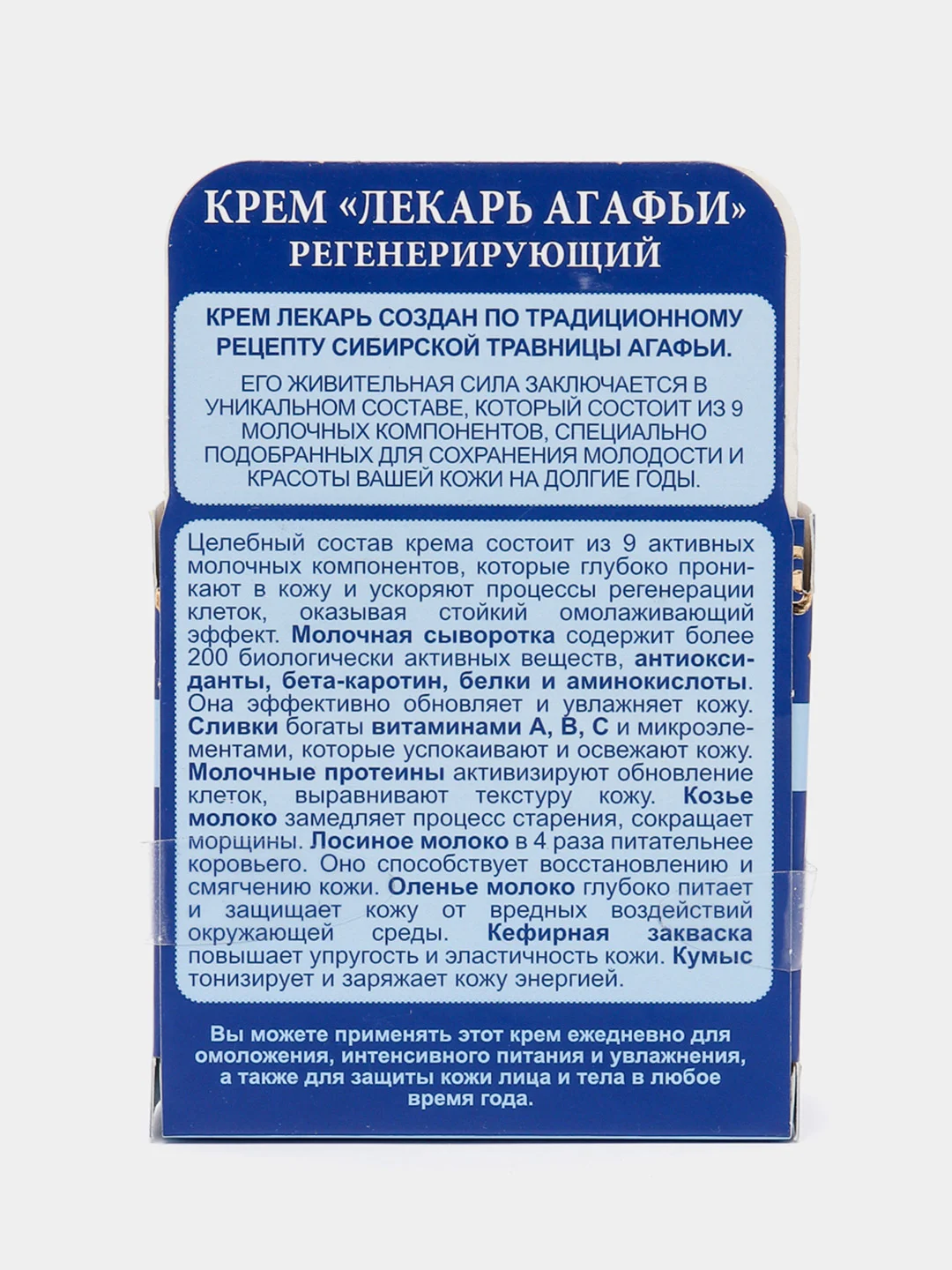 Рецепты бабушки Агафьи Крем лекарь для лица и тела регенерирующий 100 мл
