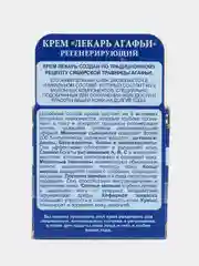Рецепты бабушки Агафьи Крем лекарь для лица и тела регенерирующий 100 мл