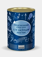 Предсказания для милых дам / для настоящих мужчин, в тубе, 7 х 10 см