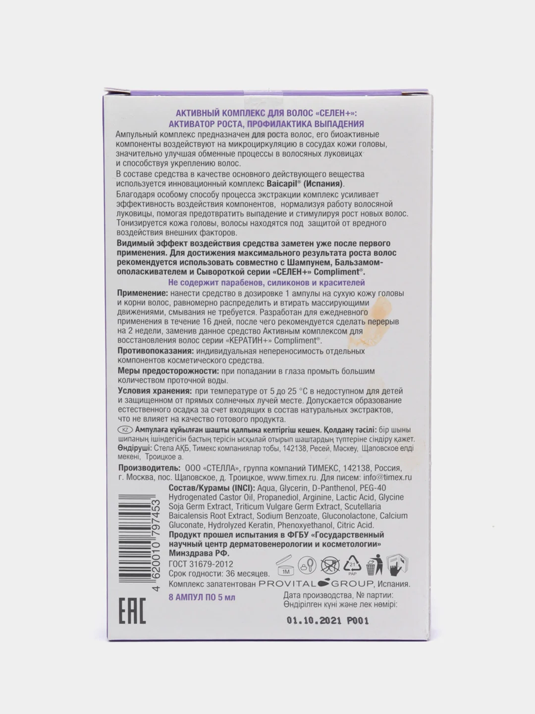 Compliment Селен+ Активный комплекс для роста волос двойного действия 8*5 мл