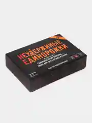 Настольная игра "Неудержимые единорожки", 18+