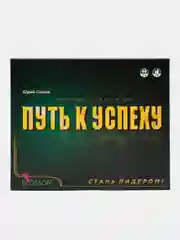 Настольная экономическая игра "Путь к успеху"