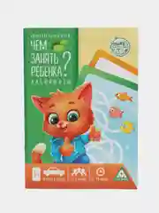Зеленый развивающая книга-игра "Чем занять ребёнка?", 26 страниц, 5+