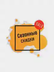 Наклейки для витрин "Сезонные скидки"