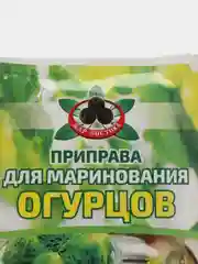 Приправа для маринования и засолки огурцов, 20 гр