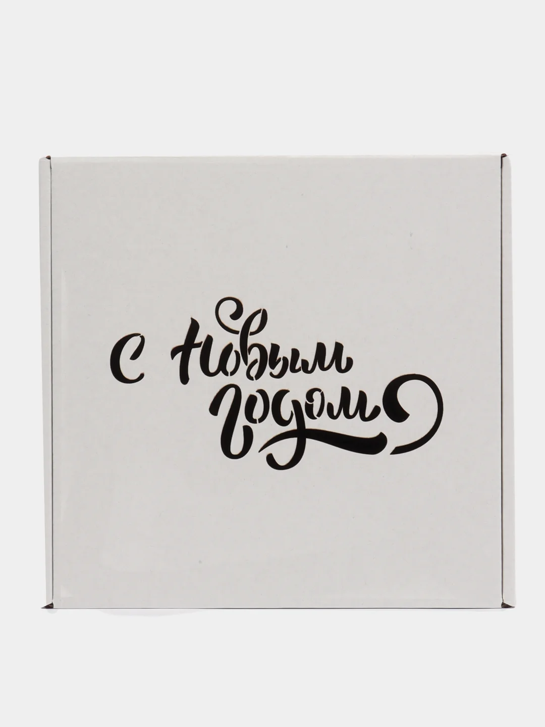 Белый коробка подарочная №"С новым годом!" 20 х 20 х 10/ микрогофрокартон/коробка новогодняя