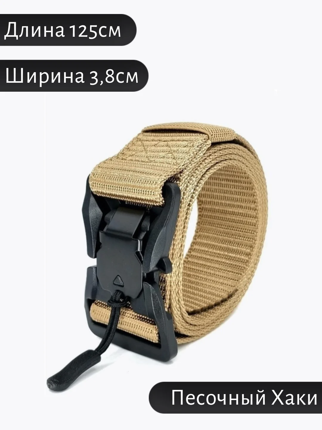 Песочный хаки ремень тактический, мужской