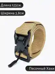 Песочный хаки ремень тактический, мужской