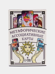 Метафорические ассоциативные карты, 50 карт