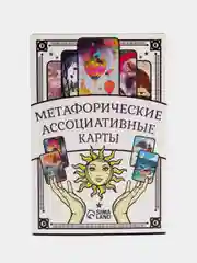 Метафорические ассоциативные карты, 50 карт