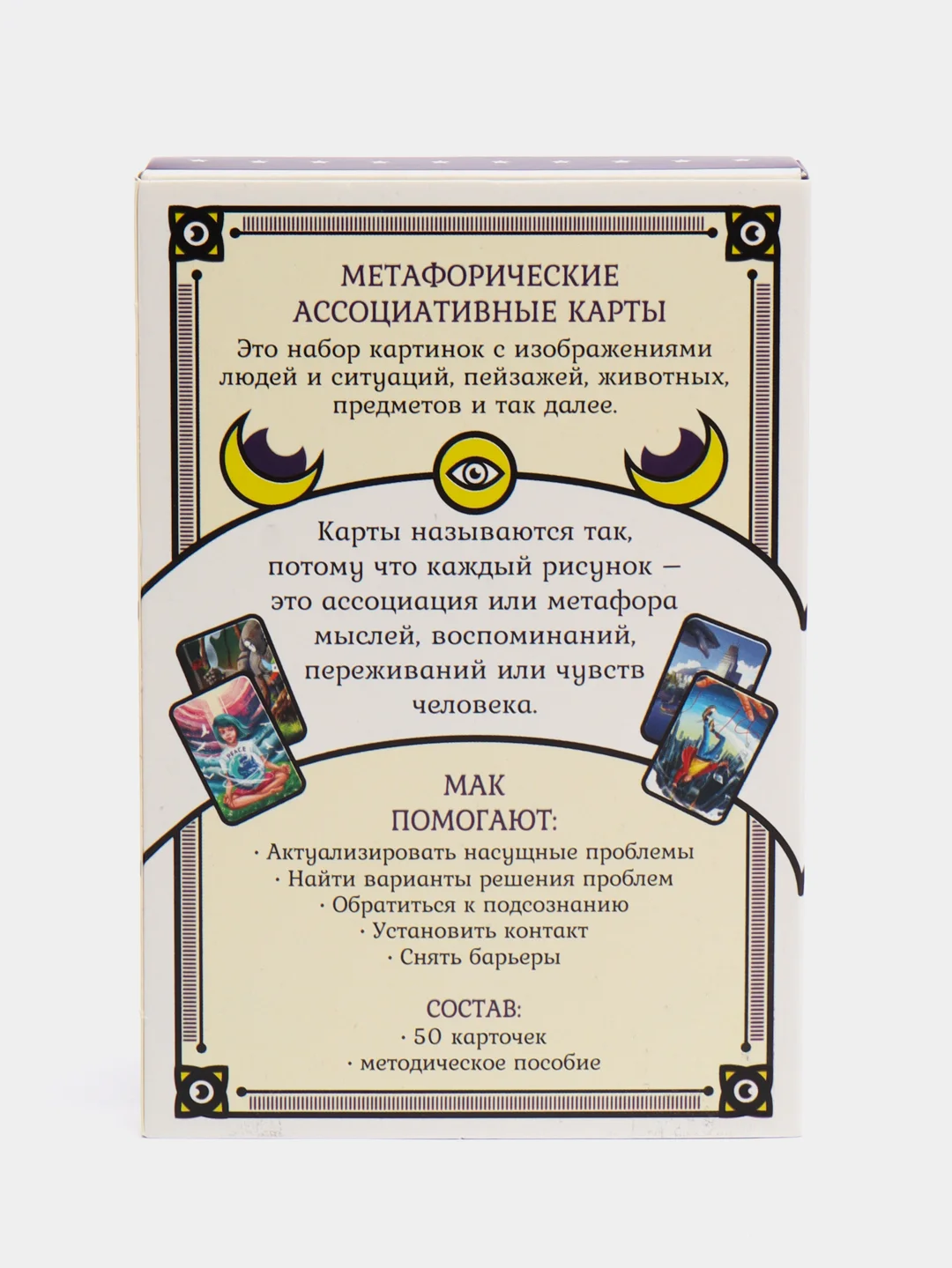 Метафорические ассоциативные карты, 50 карт