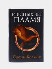 И вспыхнет пламя. Новое издание, Сьюзен Коллинз
