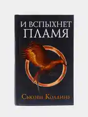 И вспыхнет пламя. Новое издание, Сьюзен Коллинз