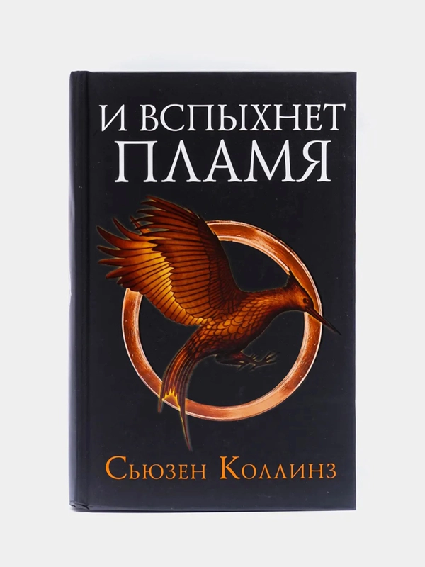И вспыхнет пламя. Новое издание, Сьюзен Коллинз