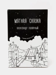 Мятная сказка, Александр Полярный