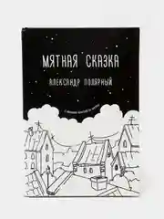 Мятная сказка, Александр Полярный