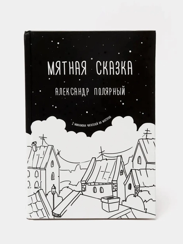 Мятная сказка, Александр Полярный