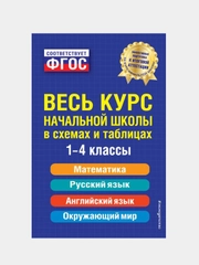 Весь курс начальной школы в схемах и таблицах. 1-4 классы, Безкоровайная Елена