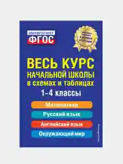 Весь курс начальной школы в схемах и таблицах. 1-4 классы, Безкоровайная Елена