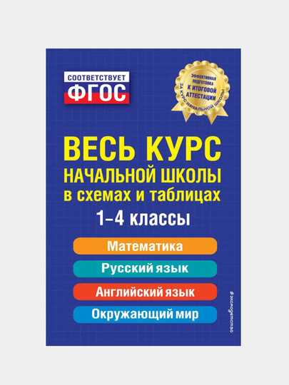 Весь курс начальной школы в схемах и таблицах. 1-4 классы, Безкоровайная Елена