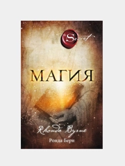 Магия (новое издание), Берн Ронда