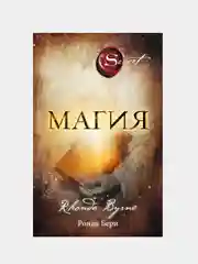 Магия (новое издание), Берн Ронда