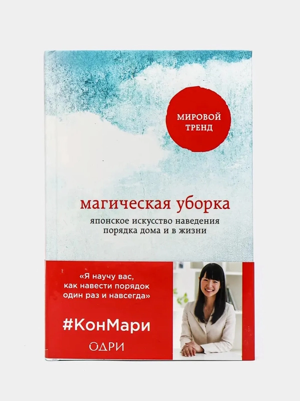 "Магическая уборка. Японское искусство наведения порядка дома и в жизни", Кондо Мари