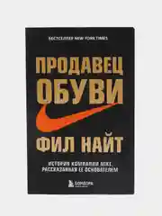 Продавец обуви. История компании Nike, рассказанная ее основателем, Фил Найт