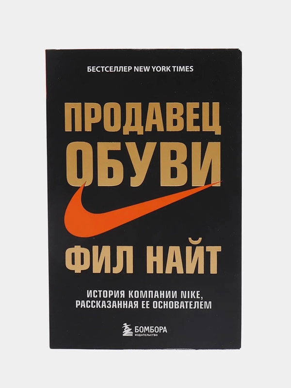 Продавец обуви. История компании Nike, рассказанная ее основателем, Фил Найт