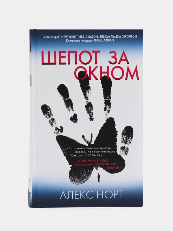Шепот за окном, Алекс Норт