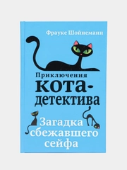 Загадка сбежавшего сейфа (#3), Фрауке Шойнеманн