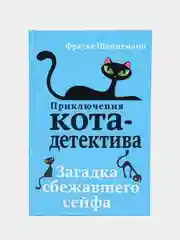 Загадка сбежавшего сейфа (#3), Фрауке Шойнеманн